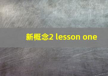 新概念2 lesson one